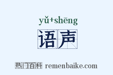 语声是什么意思的图片